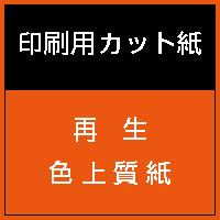 再生色上質紙（クリーム）中厚口