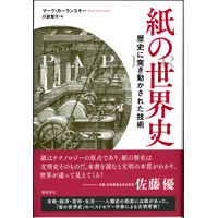 「紙の世界史」２０１６年１１月発行