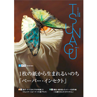 国際紙パルプ商事　小冊子　ＴＳＵＮＡＧＵ      ＶＯＬ.３６２０１８　ＳＵＭＭＥＲ