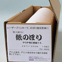 耐水紙のぼり２９７ｍｍ×１２００ｍｍ　１０枚セット