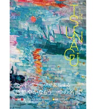 国際紙パルプ商事　小冊子　ＴＳＵＮＡＧＵ ＶＯＬ.４５２０２０　ＷＩＮＴＥＲ