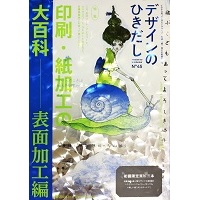 デザインのひきだし４５２０２２年２月発行　デザインのひきだし４５