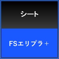 ＦＳエリプラ＋（プラス）A4カットサンプル