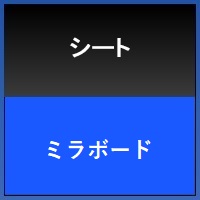 ミラボード®ミラボード®　A4サンプル