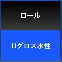 ＩＪグロス水性フォト光沢ＩＪ用紙610×1ｍ