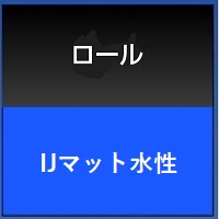 ＩＪマット水性