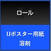 ＩＪポスター用紙　溶剤ＩＪポスター用紙溶剤　1270×1ｍ