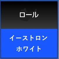 イーストロンホワイトイーストロンホワイト　610×1ｍ