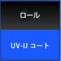 UVｰIJコート　1370×1ｍUVｰIJコート　1370×1ｍ