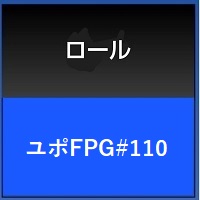 ユポＦＰＧ　＃１１０