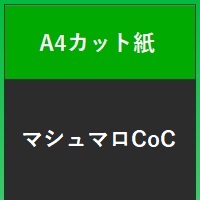 マシュマロＣｏＣ　Ａ４カット紙