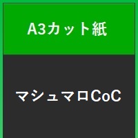 マシュマロＣｏＣ　Ａ３カット紙８１.４g　１００枚セット