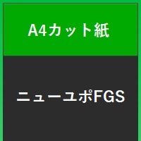 ニューユポＦＧＳ　Ａ４カット紙＃６０　１００枚セット