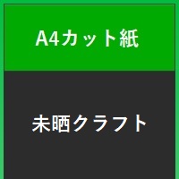 未晒クラフト　Ａ４カット紙 