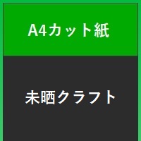 未晒クラフト　Ａ４カット紙 ５０g　１００枚セット