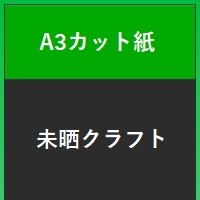 未晒クラフト　Ａ３カット紙 ５０g　１００枚セット