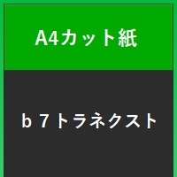 ｂ７トラネクスト　Ａ４カット紙８３g　１００枚セット