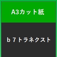 ｂ７トラネクスト　Ａ３カット紙