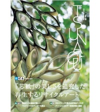 国際紙パルプ商事　小冊子　ＴＳＵＮＡＧＵ ＶＯＬ.５５２０２３　ＳＵＭＭＥＲ