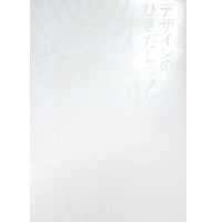 デザインのひきだし５３【２０２４年１０月上旬～中旬お届け予定】