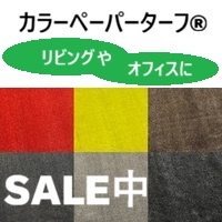 カラーペーパーターフ®