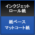ＫＰＰマット紙　薄手