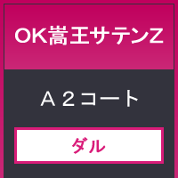 ＯＫ嵩王サテンＺ