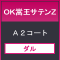 ＯＫ嵩王サテンＺ７８８×１０９１＜８１．５＞