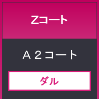 Ｚコート