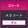 Ｚコート７８８×１０９１＜１１０＞