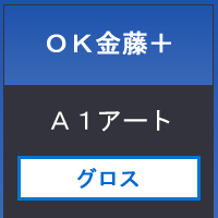 ＯＫ金藤＋