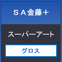 ＳＡ金藤＋