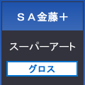 ＳＡ金藤＋