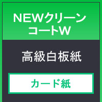 NEWクリーンコートW