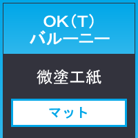 ＯＫ（Ｔ）バルーニー