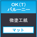 ＯＫ（Ｔ）バルーニー