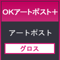 ＯＫアートポスト＋