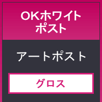 ＯＫホワイトポスト