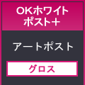 ＯＫホワイトポスト