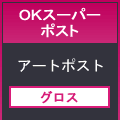 ＯＫスーパーポスト