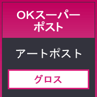 ＯＫスーパーポスト