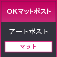 ＯＫマットポスト