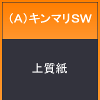 （Ａ）キンマリＳＷ