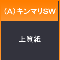 （Ａ）キンマリＳＷ