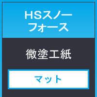 ＨＳスノーフォース