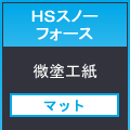 ＨＳスノーフォース