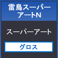 雷鳥スーパーアートＮ７８８×１０９１＜１１０＞