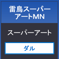 雷鳥スーパーアートＭＮ