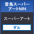 雷鳥スーパーアートＭＮ７８８×１０９１＜１１０＞
