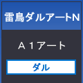 雷鳥ダルアートＮ